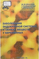 Заболевания эндокринной системы и обмена веществ у беременных (БУ). Шехтман М.М. Бурдули Г.М. Варламова Т.М.