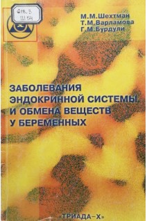 Заболевания эндокринной системы и обмена веществ у беременных (БУ). Шехтман М.М. Бурдули Г.М. Варламова Т.М.