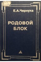Родовой блок (БУ). Чернуха Е.А.
