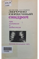 Легочно-сердечный синдром при силикозе и асбестозе (БУ). Зислин Д.М. Столбун Б.М.