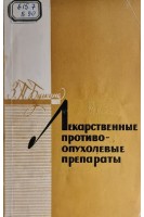 Лекарственные противоопухолевые препараты (БУ). Булкина З.П.
