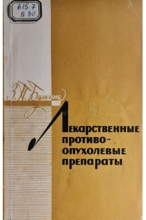 Лекарственные противоопухолевые препараты (БУ). Булкина З.П.
