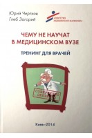 Чему не научат в медицинском вузе. Тренинг для врачей. Чертков Ю. Загорий Г.