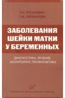 Заболевания шейки матки у беременных: диагностика лечение мониторинг профилактика. Русакевич П.С.