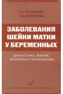 Заболевания шейки матки у беременных: диагностика лечение мониторинг профилактика. Русакевич П.С.