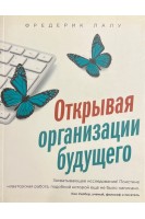 Открывая организации будущего. Фредерик Лалу