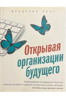 Открывая организации будущего. Фредерик Лалу