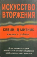 Исскуство вторжения. Правдивые истории и фантастические ухищрения изобретательных хакеров. Кевин. Д Митник Вильям Л. Саймон