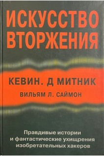 Исскуство вторжения. Правдивые истории и фантастические ухищрения изобретательных хакеров. Кевин. Д Митник Вильям Л. Саймон
