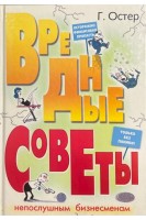 Вредные советы непослушным бизнесменам. Остер Г.
