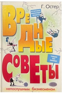 Вредные советы непослушным бизнесменам. Остер Г.