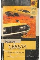 Тойота Королла (БУ). Севела Э.