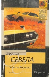 Тойота Королла (БУ). Севела Э.
