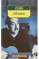 Облака: Стихотворения (БУ). Александр Галич