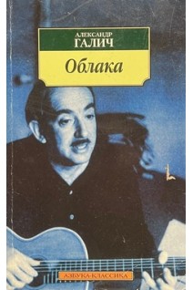 Облака: Стихотворения (БУ). Александр Галич