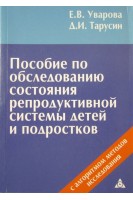 Пособие по обследованию состояния репродуктивной системы детей и подростков. Уварова С.Е.