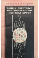 Общая анестезия при заболеваниях системы крови. Бутров А.В.