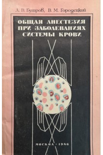 Общая анестезия при заболеваниях системы крови. Бутров А.В.
