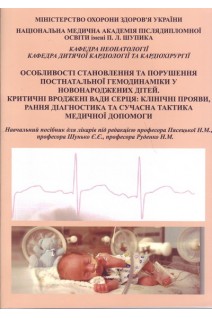 Особливості становлення та порушення постнатальної гемодинаміки у новонароджених дітей. Критичні вроджені вади серця: клінічні прояви рання діагностика та сучасна тактика медичної допомоги. Навчальний посібник. Шунько Є.Є. Пясецька Н.М. Руденко Н.М.