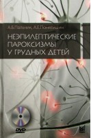 Неэпилептические пароксизмы у грудных детей + DVD. Пальчик А.Б. Понятишин А.Е.