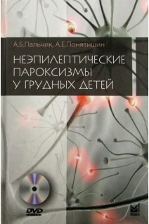 Неэпилептические пароксизмы у грудных детей + DVD. Пальчик А.Б. Понятишин А.Е.