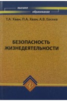 Безопасность жизнедеятельности: учебное пособие для Вузов. Хван Т.А.