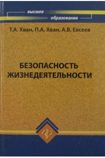 Безопасность жизнедеятельности: учебное пособие для Вузов. Хван Т.А.
