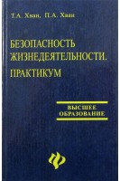 Безопасность жизнедеятельности. Практикум.. Хван Т.А.