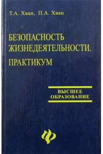 Безопасность жизнедеятельности. Практикум.. Хван Т.А.