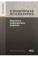 Клиническая психиатрия детского и подросткового возраста. Макаров Р.Р.