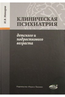 Клиническая психиатрия детского и подросткового возраста. Макаров Р.Р.
