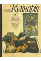 Кулінарія. Підручник (БУ). Старовойт Л.Я.