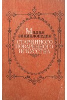 Малая энциклопедия старинного поваренного искусства (БУ)