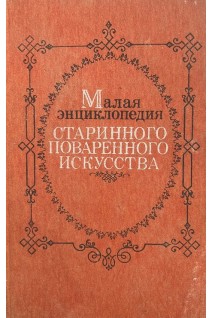 Малая энциклопедия старинного поваренного искусства (БУ)