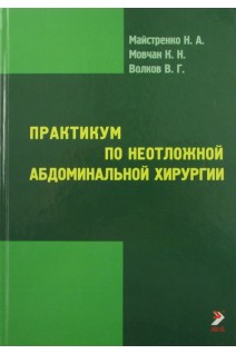 Практикум по неотложной абдоминальной хирургии. Майстренко Н.А.