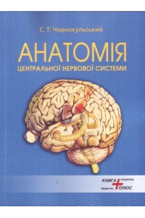 Анатомія центральної нервової системи (спинний головний мозок) та органи чуттів. Навчально-методичний посібник. Чорнокульський С.Т.