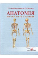 Анатомія кісток та їх зєднань (остео-артросиндесмологія) Атлас схем і фотоілюстрацій.. Чорнокульський С.Т. Єрмольєв В.О.