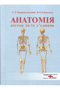 Анатомія кісток та їх зєднань (остео-артросиндесмологія) Атлас схем і фотоілюстрацій.. Чорнокульський С.Т. Єрмольєв В.О.