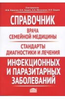 Справочник врача семейной медицины. Стандарты диагностики и лечения инфекционных и паразитарных заболеваний. Ершов И.Б. Бодня Е.И. Мочалова А.А. и др.