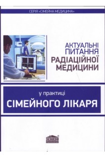 Актуальні питання радіаційної медицини у практиці сімейного лікаря: навчальний посібник. Вороненко Ю.В. Шекера О.Г.
