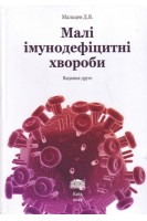 Малі імунодефіцитні хвороби. Мальцев Д.В.