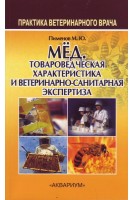 Мёд. Товароведческая характеристика и ветеринарно-санитарная экспертиза. Пименов М.Ю.