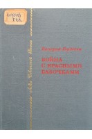 Война с красными бабочками (БУ). Валерия Гордеева
