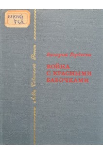 Война с красными бабочками (БУ). Валерия Гордеева