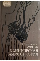 Клиническая лимфография (БУ). Зедгенидзе Г.А. Цыб А.Ф.