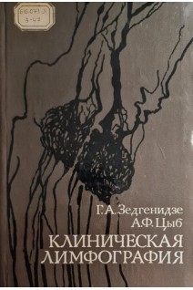 Клиническая лимфография (БУ). Зедгенидзе Г.А. Цыб А.Ф.