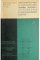 Биохимические и генетические основы переноса углеводов в бактериальную клетку (БУ). Гершанович В.Н.