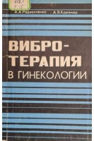 Вибротерапия в гинекологии (БУ). Радионченко А.А. Креймер А.Я.