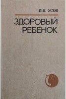 Здоровый ребенок (БУ). Усов И.Н.