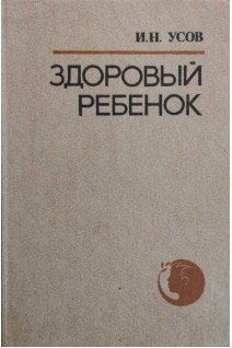 Здоровый ребенок (БУ). Усов И.Н.